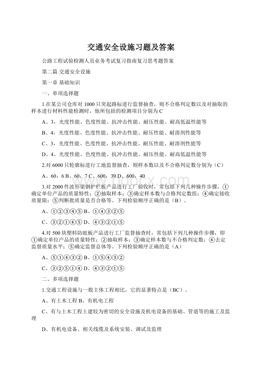 交通安全设施习题及答案Word文档下载推荐.docx_第1页