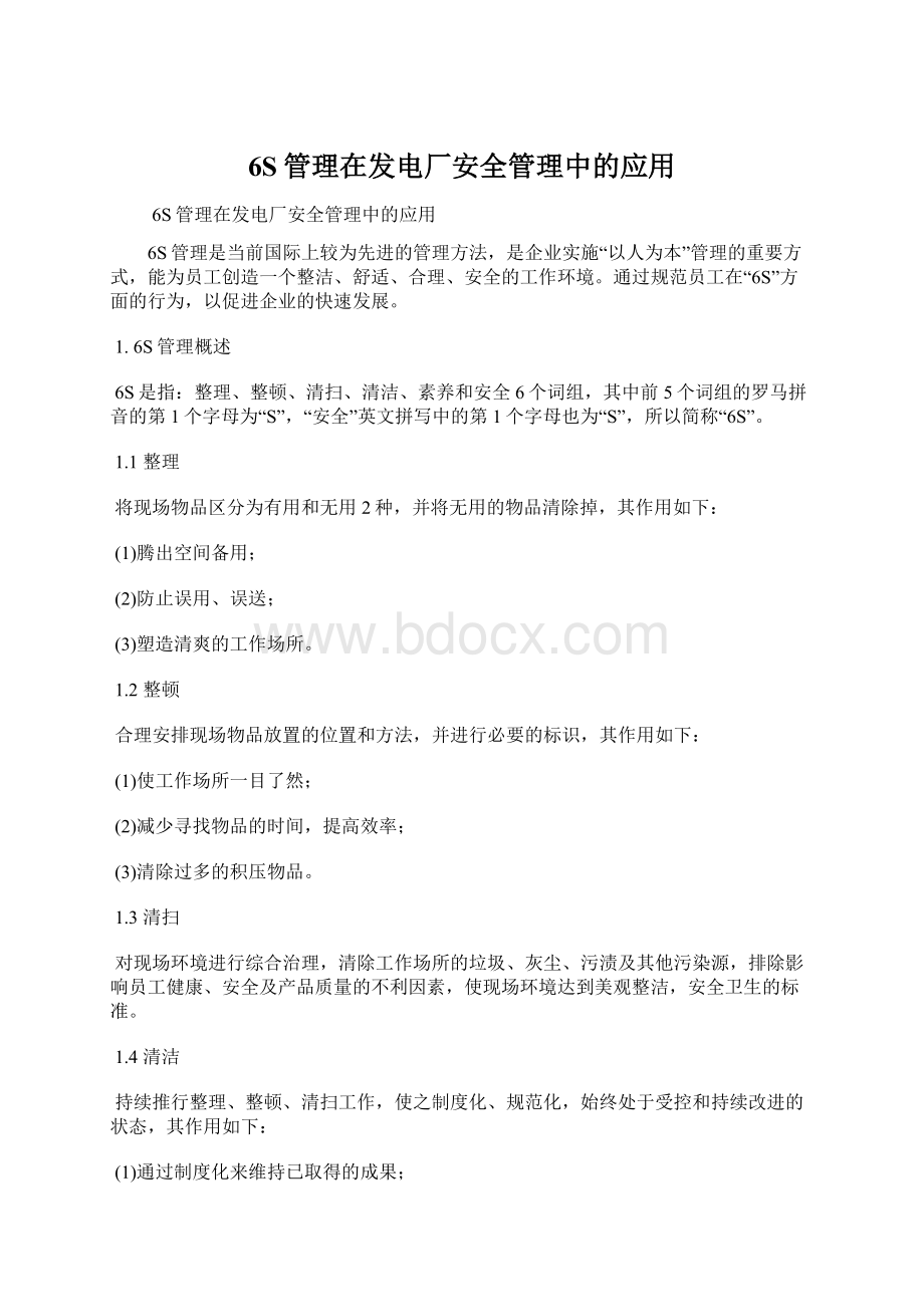 6S管理在发电厂安全管理中的应用.docx