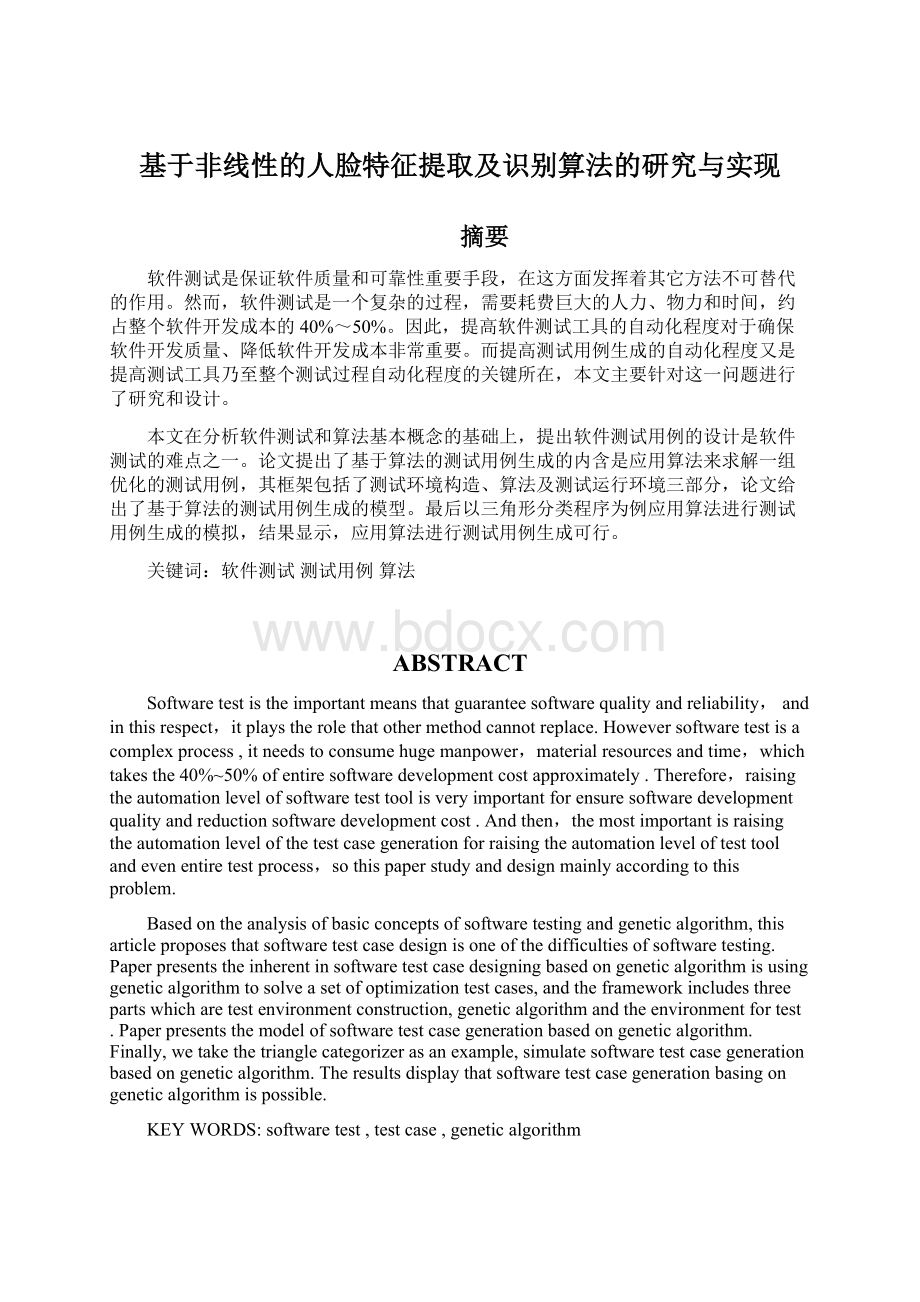 基于非线性的人脸特征提取及识别算法的研究与实现.docx_第1页