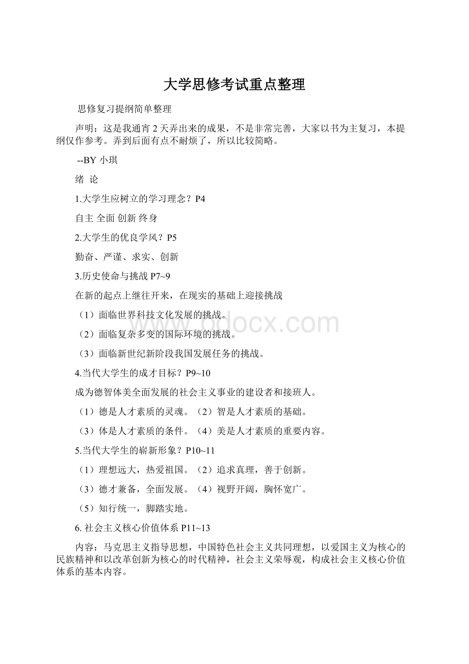 大学思修考试重点整理Word格式文档下载.docx_第1页