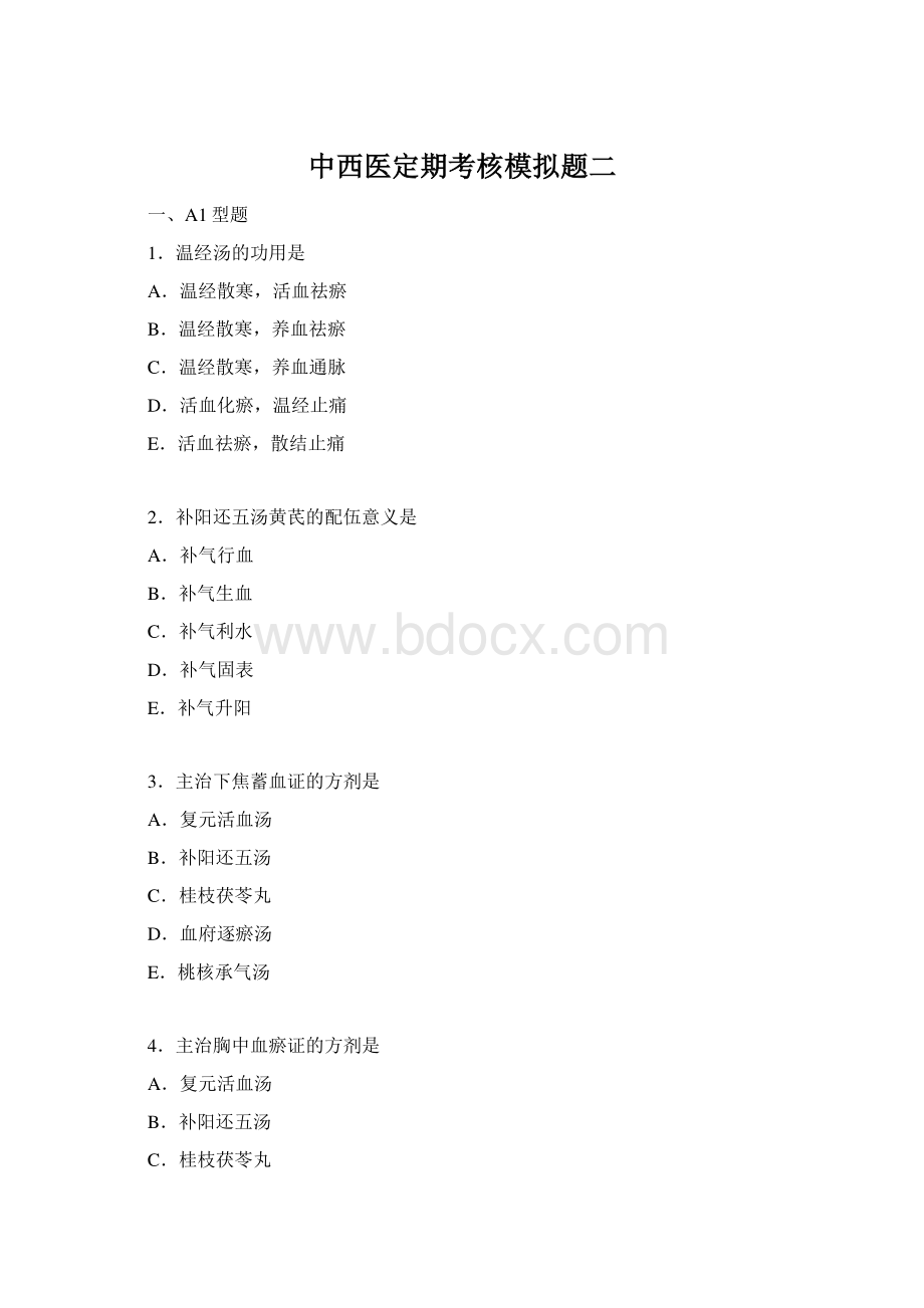 中西医定期考核模拟题二.docx_第1页