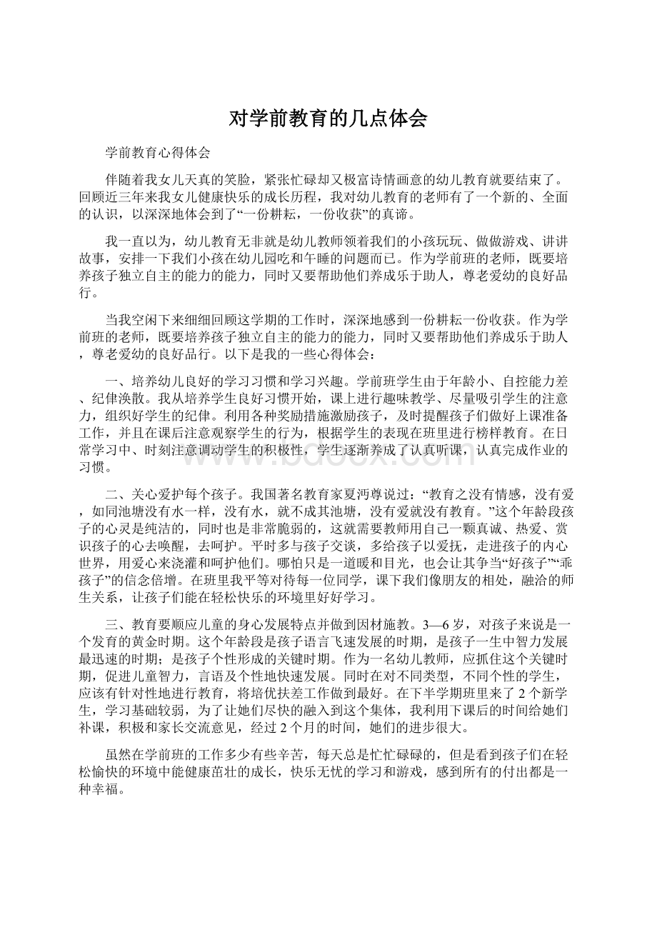 对学前教育的几点体会Word文档下载推荐.docx_第1页