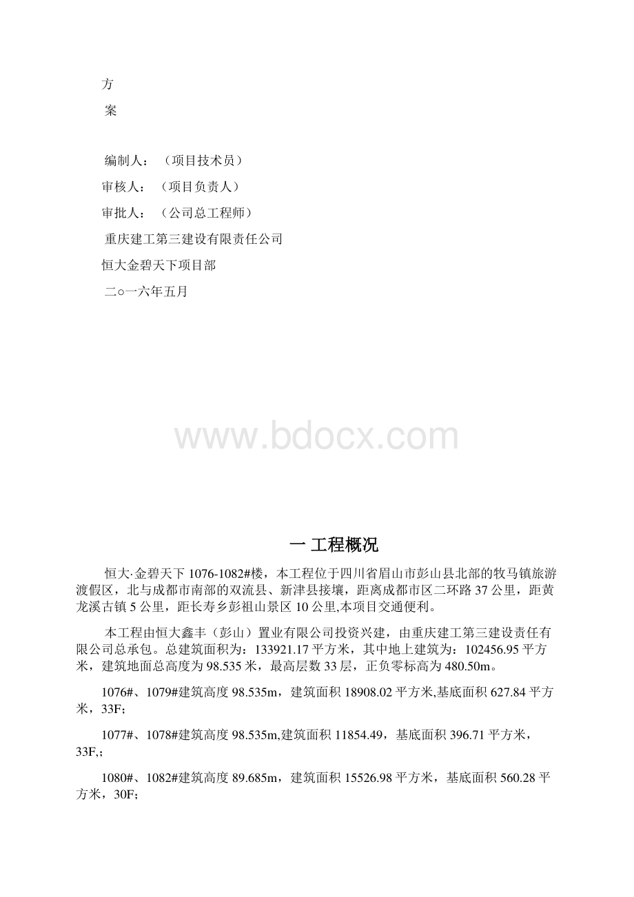 恒大金碧天下桩间土开挖施工方案Word格式文档下载.docx_第2页