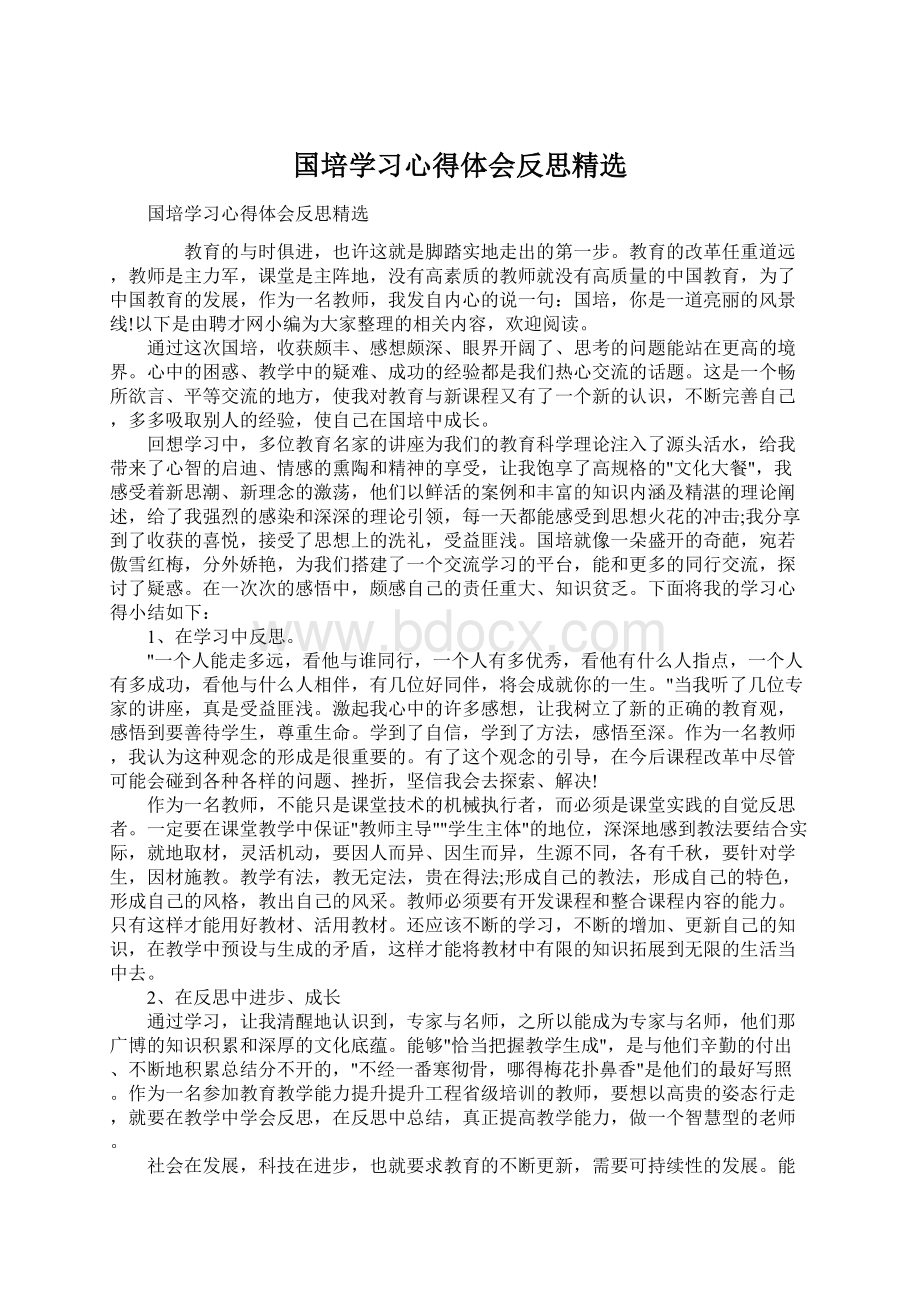 国培学习心得体会反思精选.docx_第1页