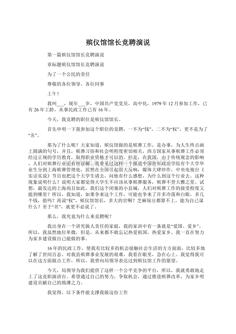 殡仪馆馆长竞聘演说文档格式.docx_第1页