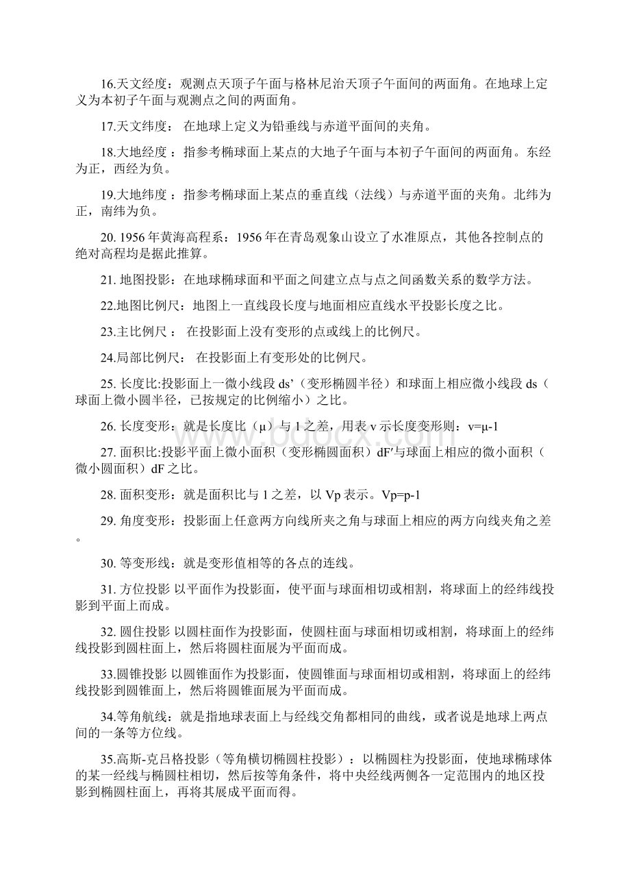 《地图学》复习资料整理Word文档格式.docx_第2页