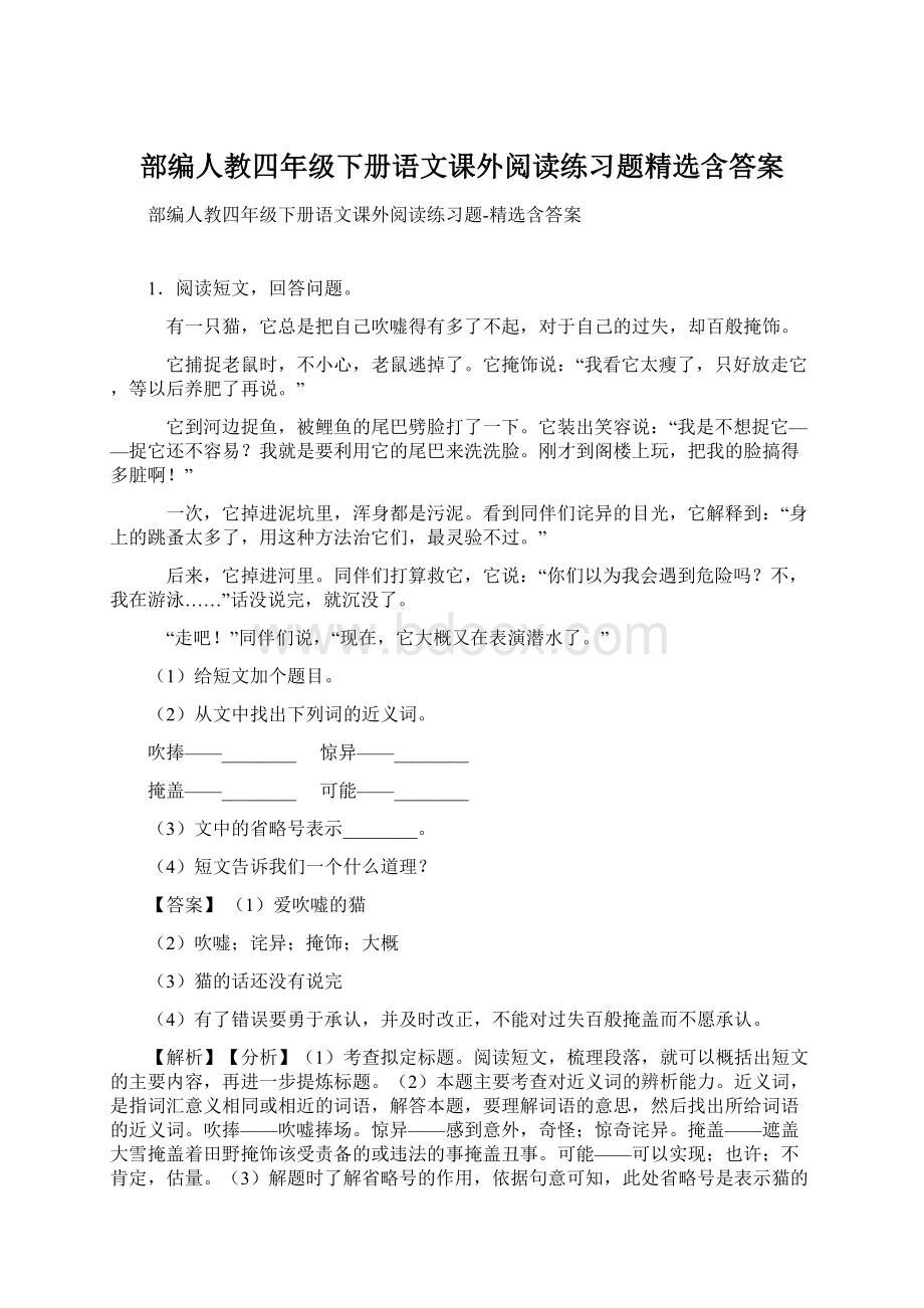 部编人教四年级下册语文课外阅读练习题精选含答案.docx