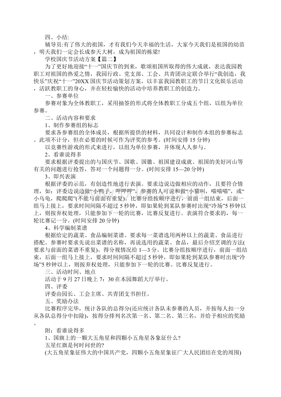 学校国庆节活动方案Word文档下载推荐.docx_第3页