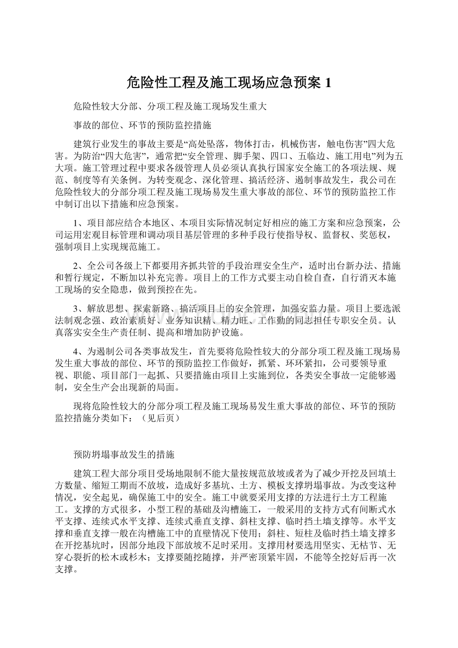 危险性工程及施工现场应急预案1Word下载.docx_第1页