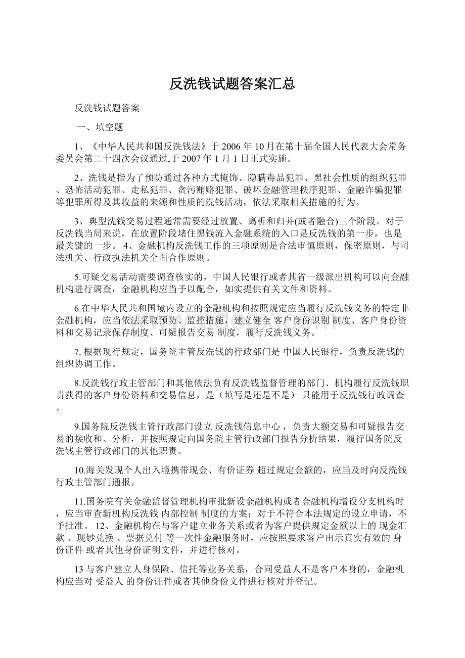 反洗钱试题答案汇总.docx_第1页