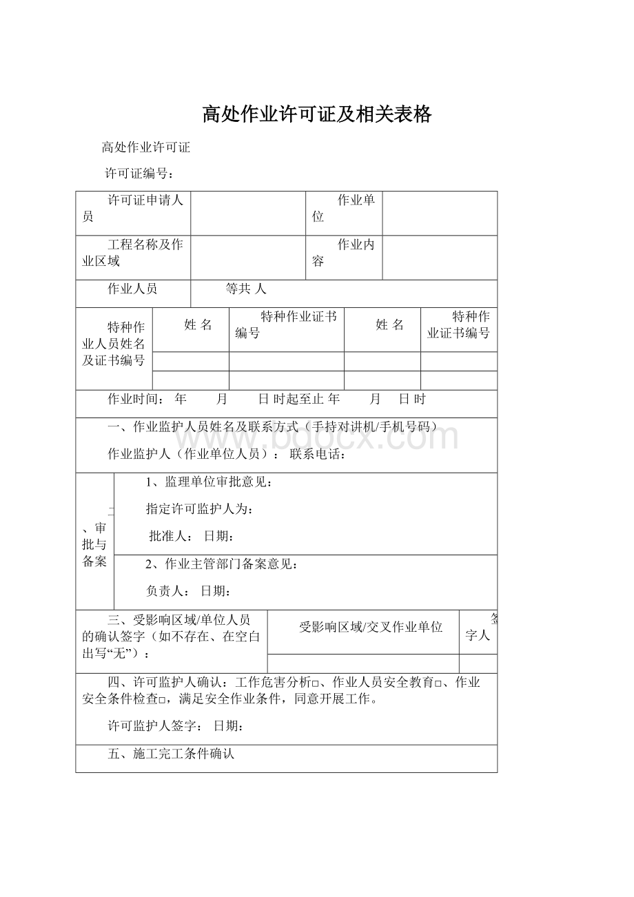 高处作业许可证及相关表格.docx_第1页