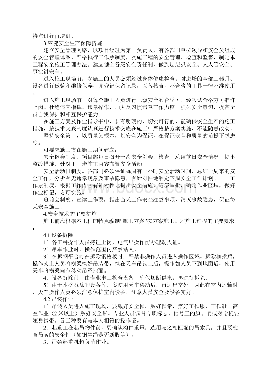 设备拆除施工对安全的一般要求示范文本Word格式文档下载.docx_第2页