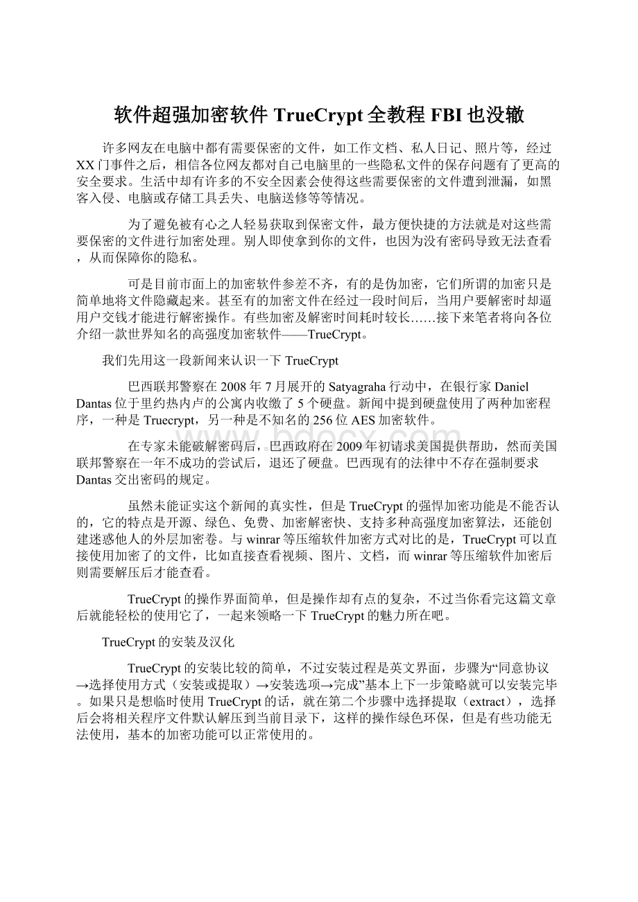 软件超强加密软件TrueCrypt全教程 FBI也没辙.docx_第1页