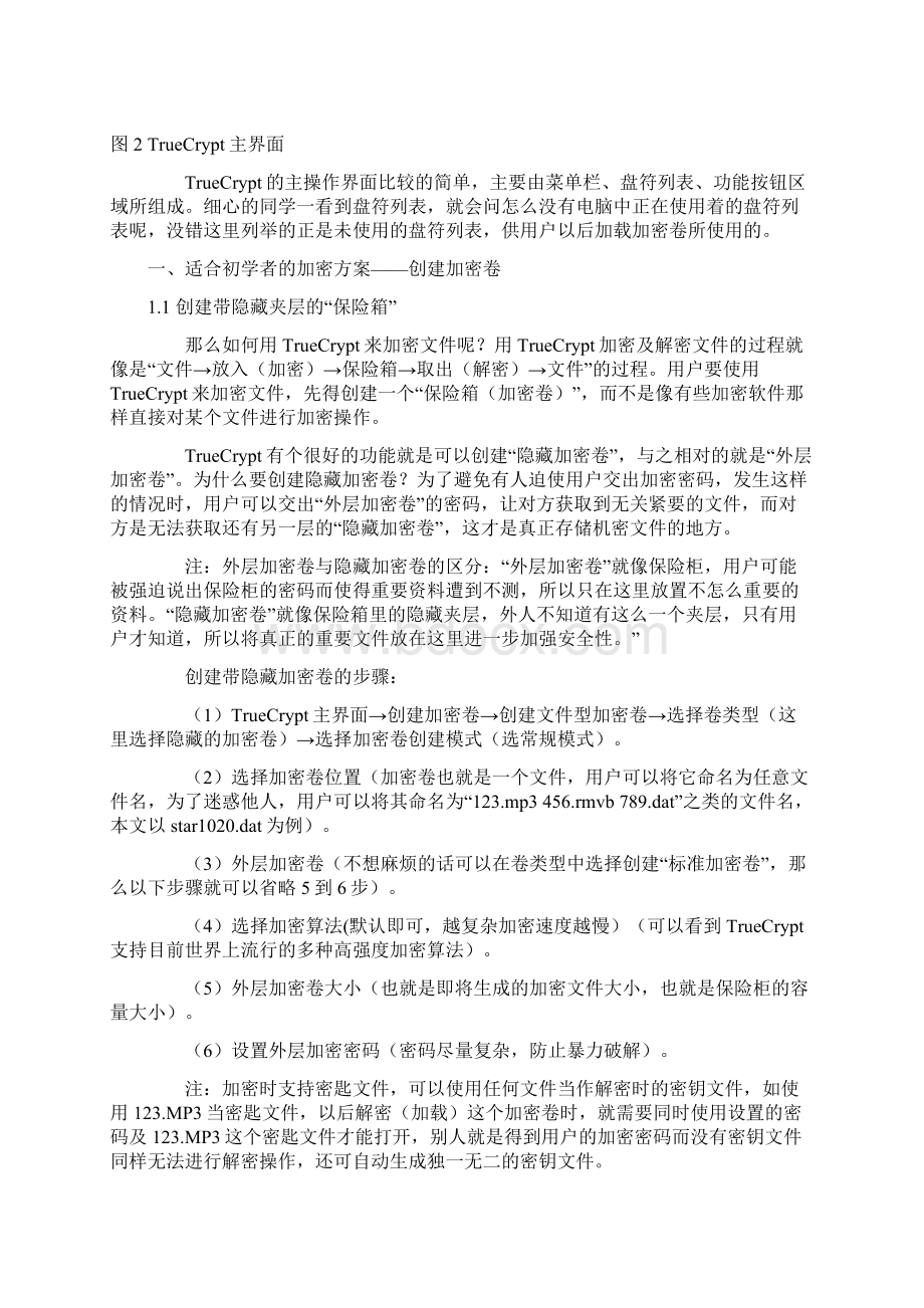 软件超强加密软件TrueCrypt全教程 FBI也没辙.docx_第3页