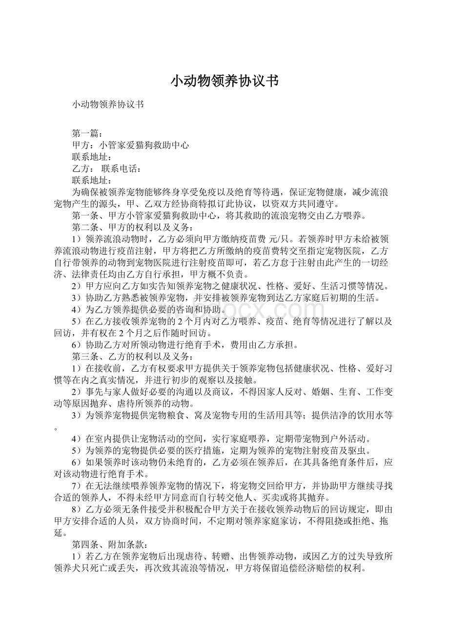 小动物领养协议书Word文件下载.docx_第1页