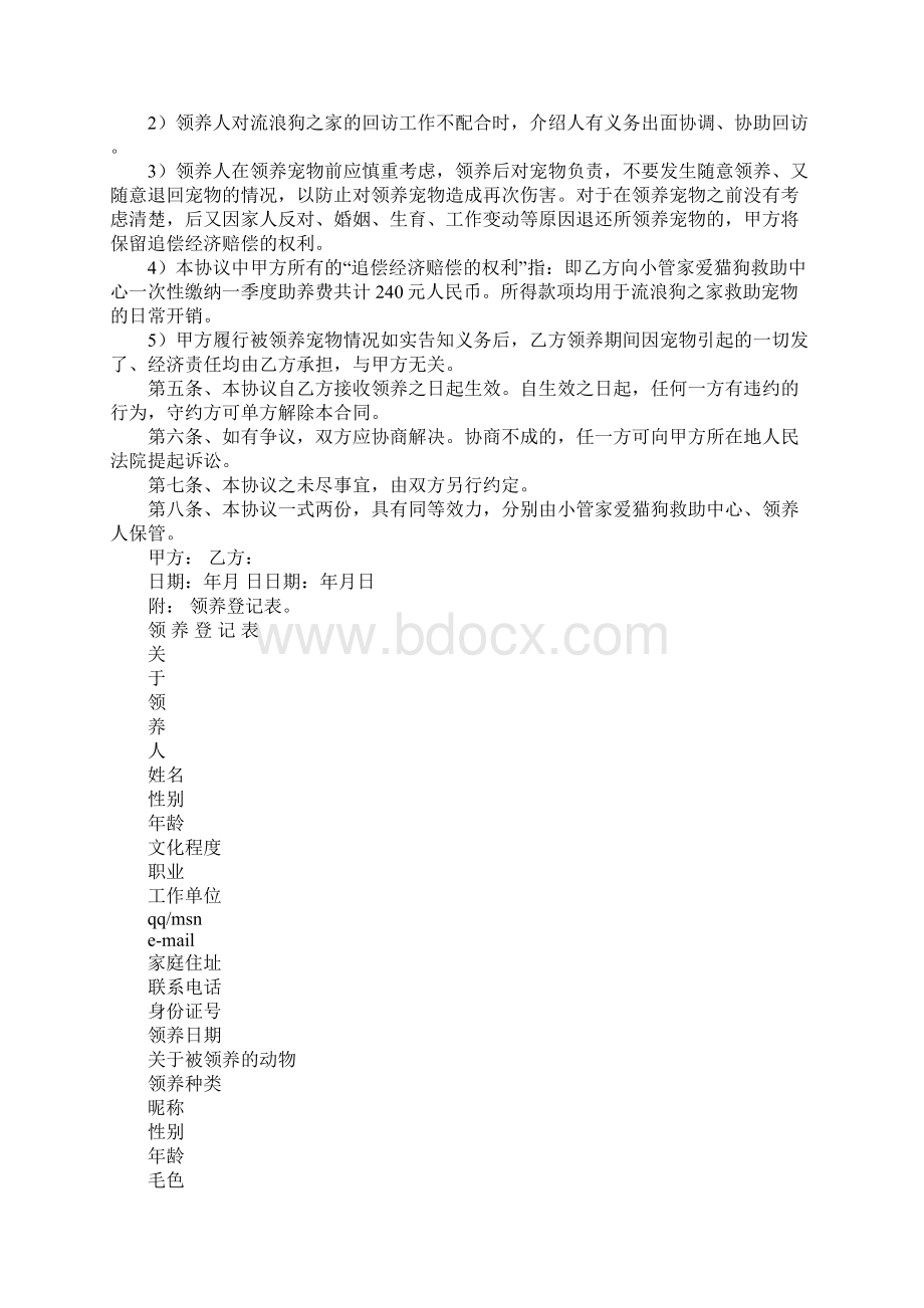 小动物领养协议书Word文件下载.docx_第2页