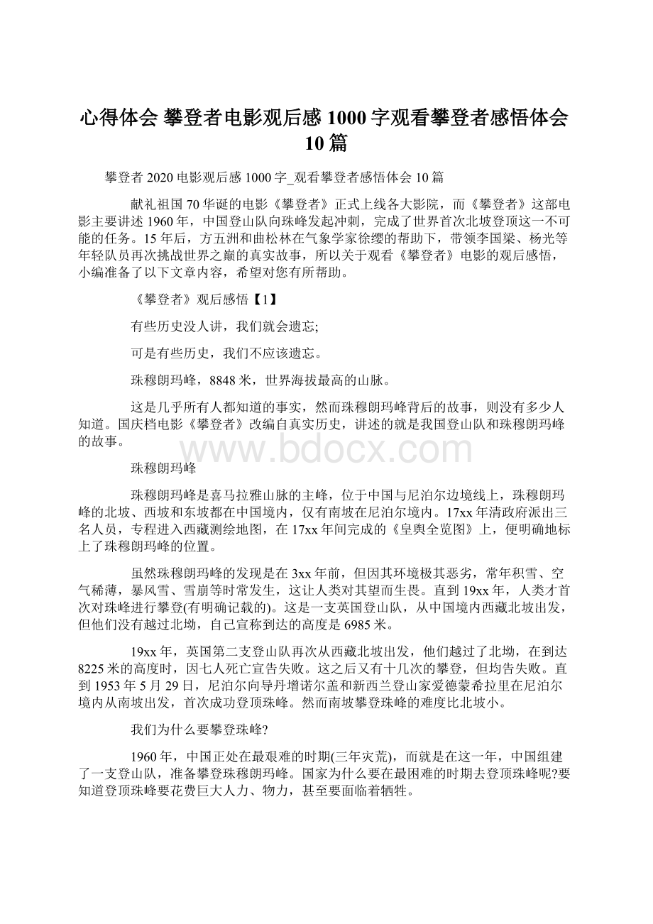 心得体会 攀登者电影观后感1000字观看攀登者感悟体会10篇Word文档格式.docx_第1页