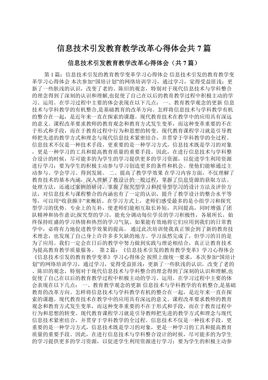 信息技术引发教育教学改革心得体会共7篇.docx