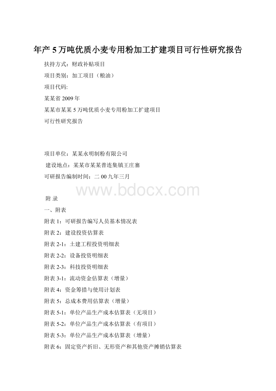 年产5万吨优质小麦专用粉加工扩建项目可行性研究报告.docx_第1页