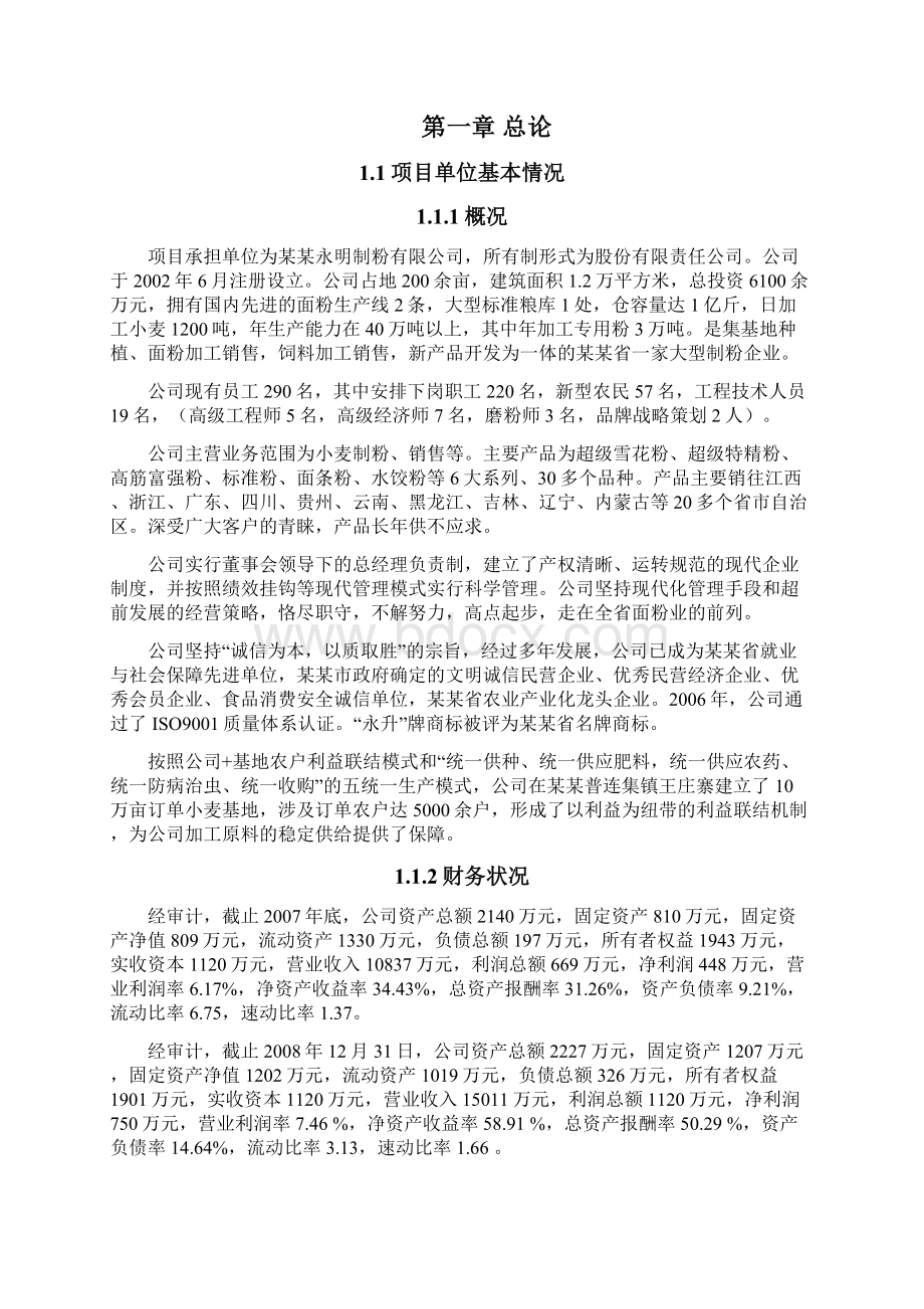 年产5万吨优质小麦专用粉加工扩建项目可行性研究报告.docx_第3页