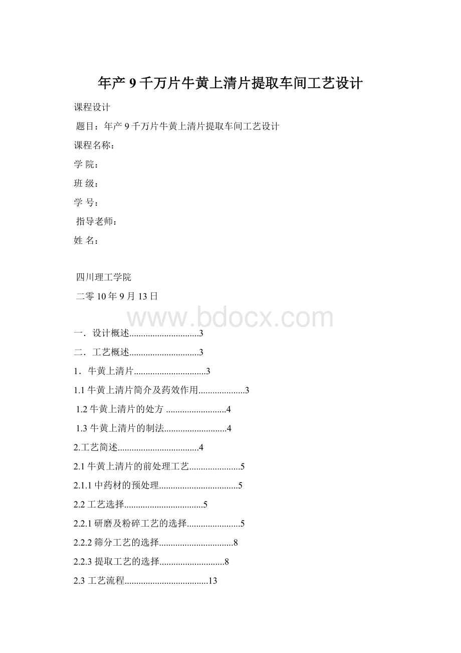 年产9千万片牛黄上清片提取车间工艺设计.docx