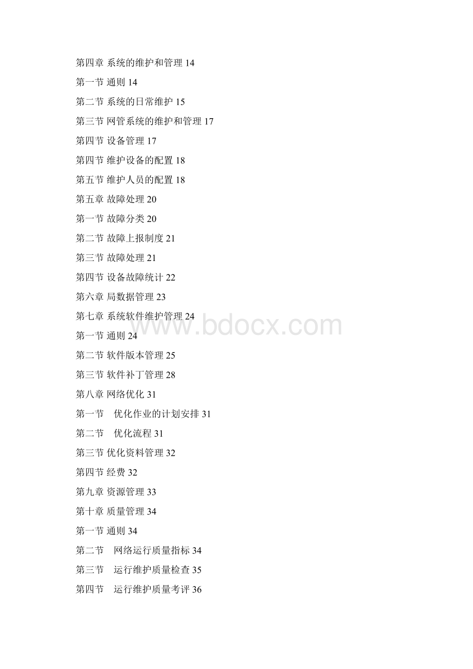 中国移动通信VOIP系统维护管理规定Word下载.docx_第2页