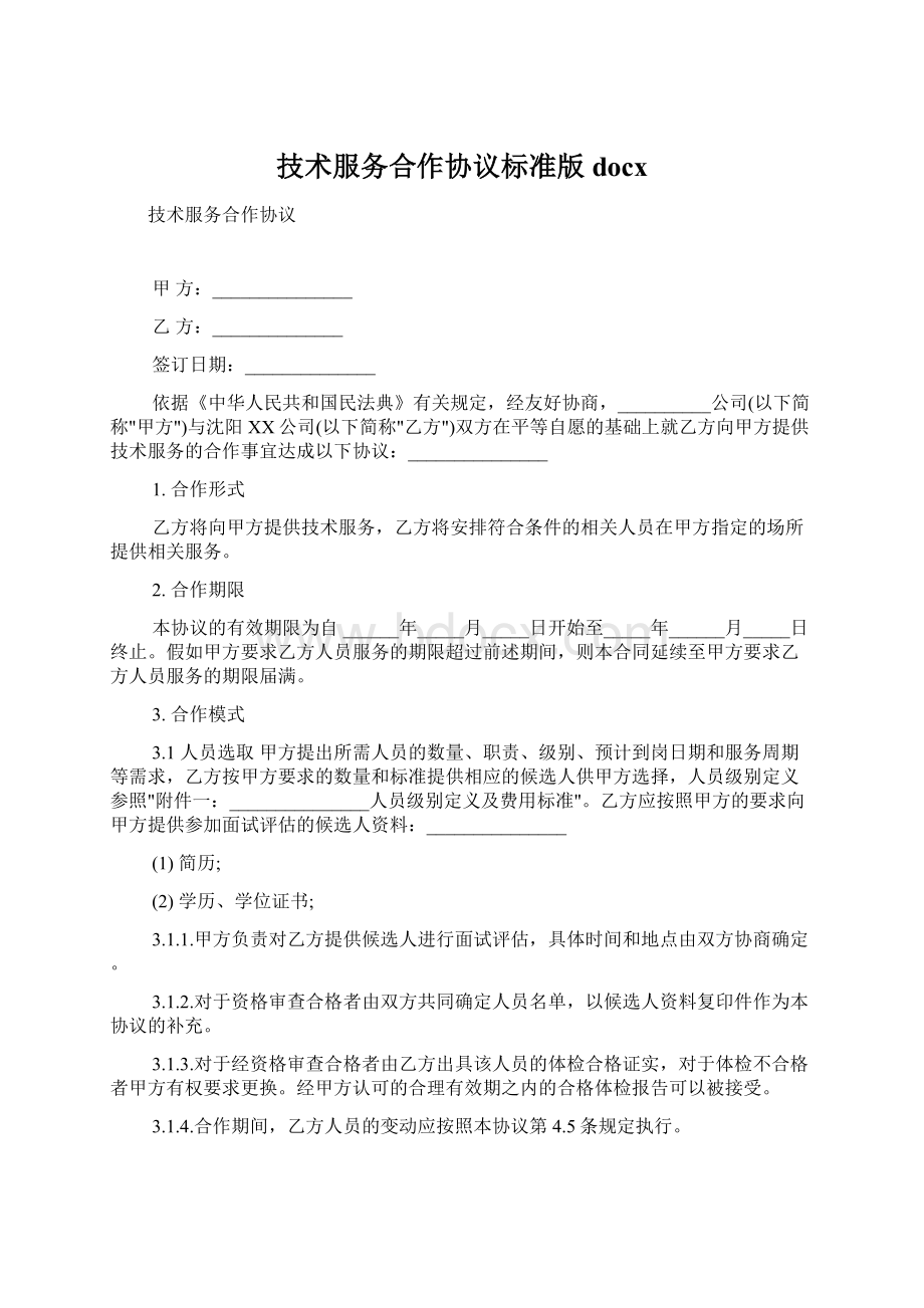 技术服务合作协议标准版docxWord格式文档下载.docx