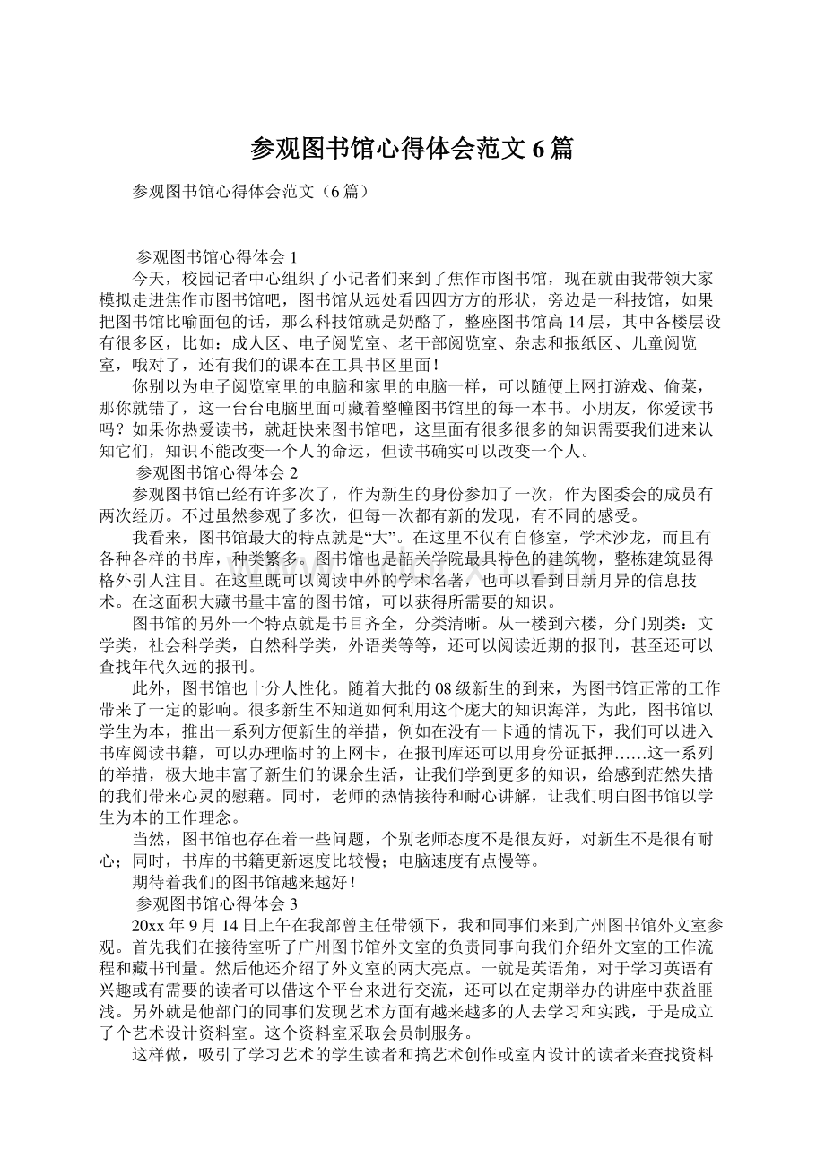 参观图书馆心得体会范文6篇Word格式文档下载.docx_第1页