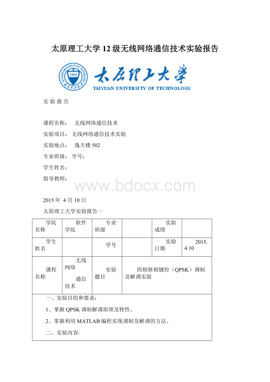 太原理工大学12级无线网络通信技术实验报告.docx_第1页