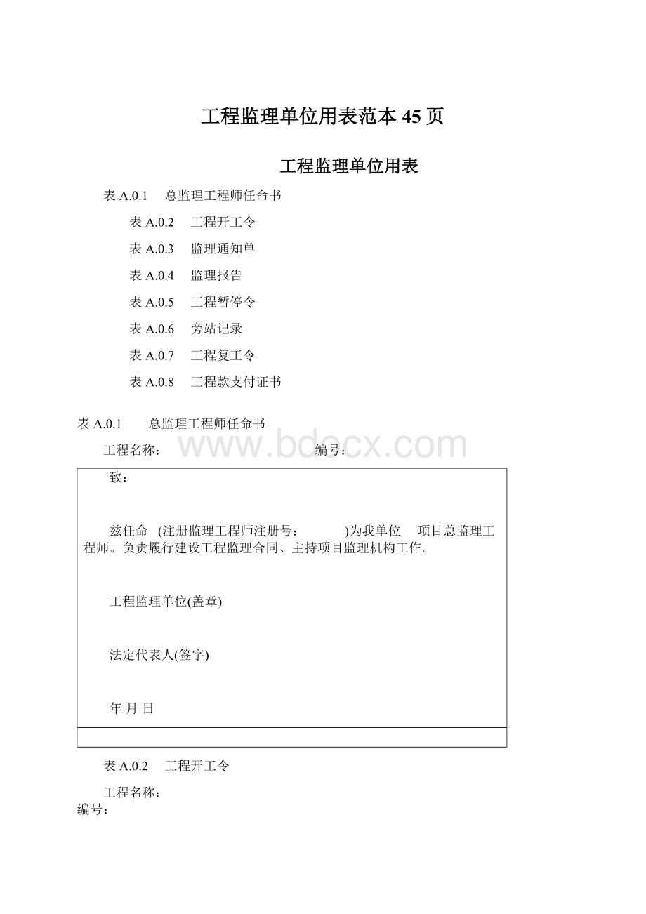 工程监理单位用表范本45页Word文档格式.docx_第1页