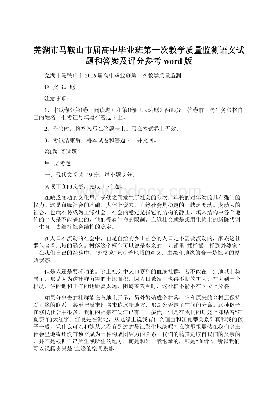 芜湖市马鞍山市届高中毕业班第一次教学质量监测语文试题和答案及评分参考word版Word格式文档下载.docx_第1页