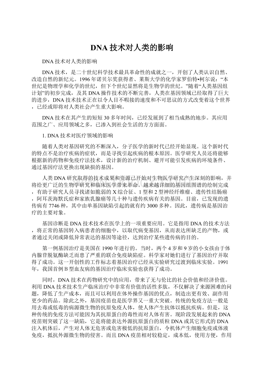 DNA技术对人类的影响Word文档下载推荐.docx