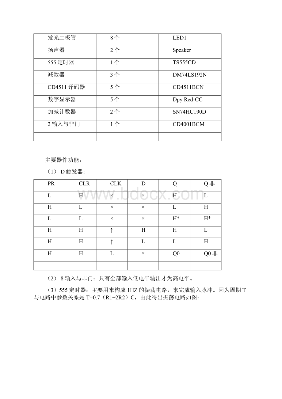 智力竞赛抢答器数字逻辑课程设计1.docx_第2页