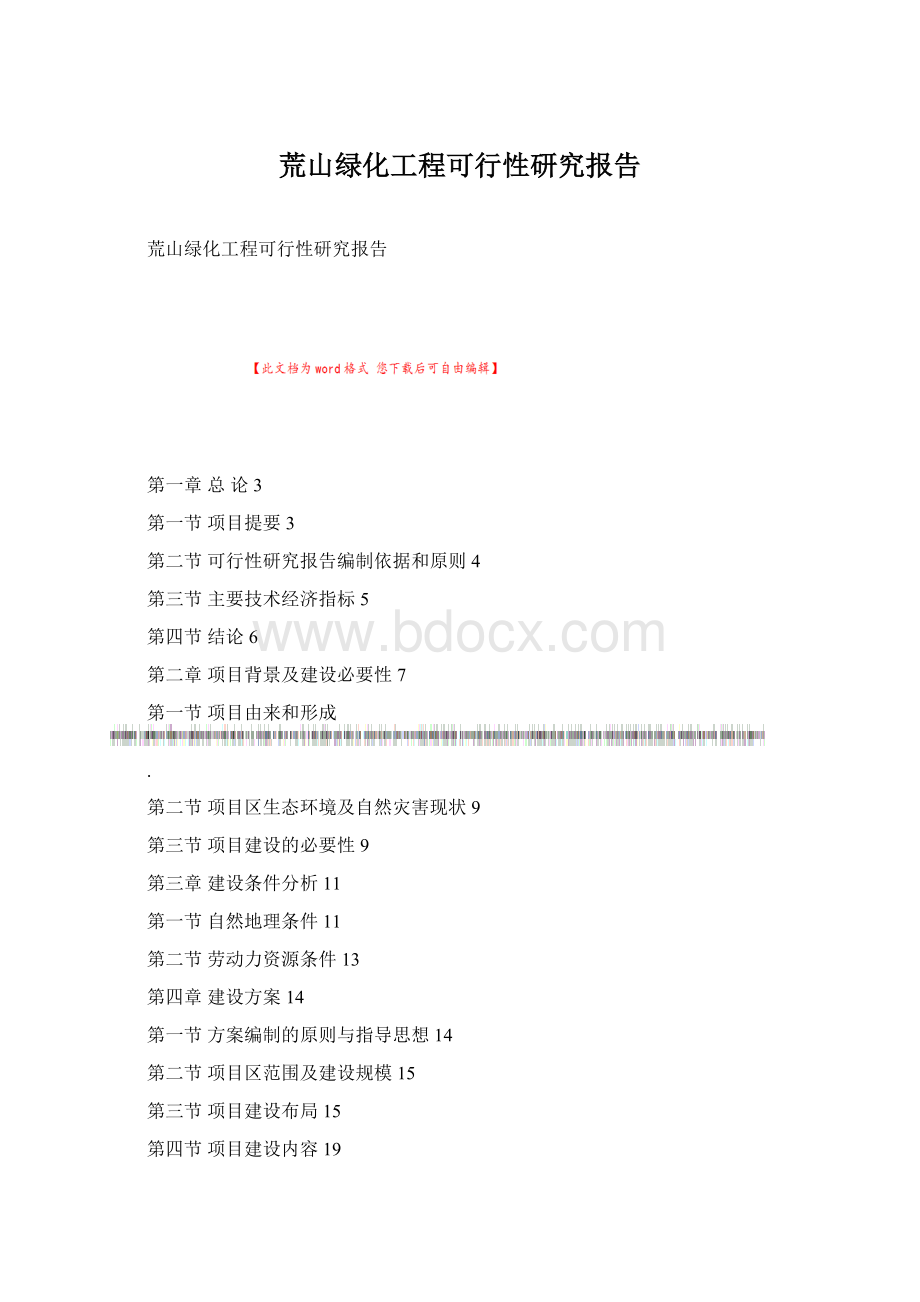 荒山绿化工程可行性研究报告.docx_第1页