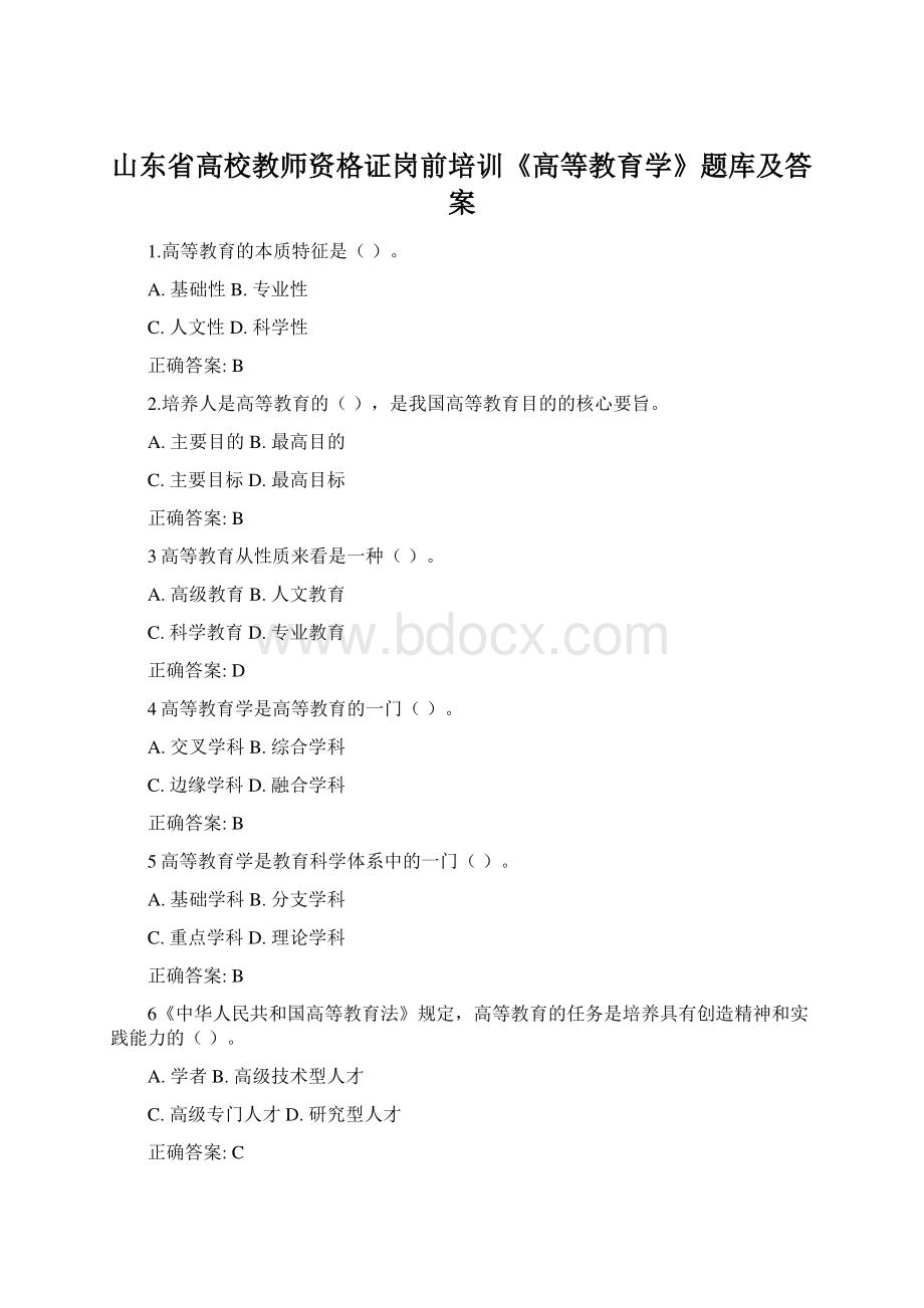 山东省高校教师资格证岗前培训《高等教育学》题库及答案.docx