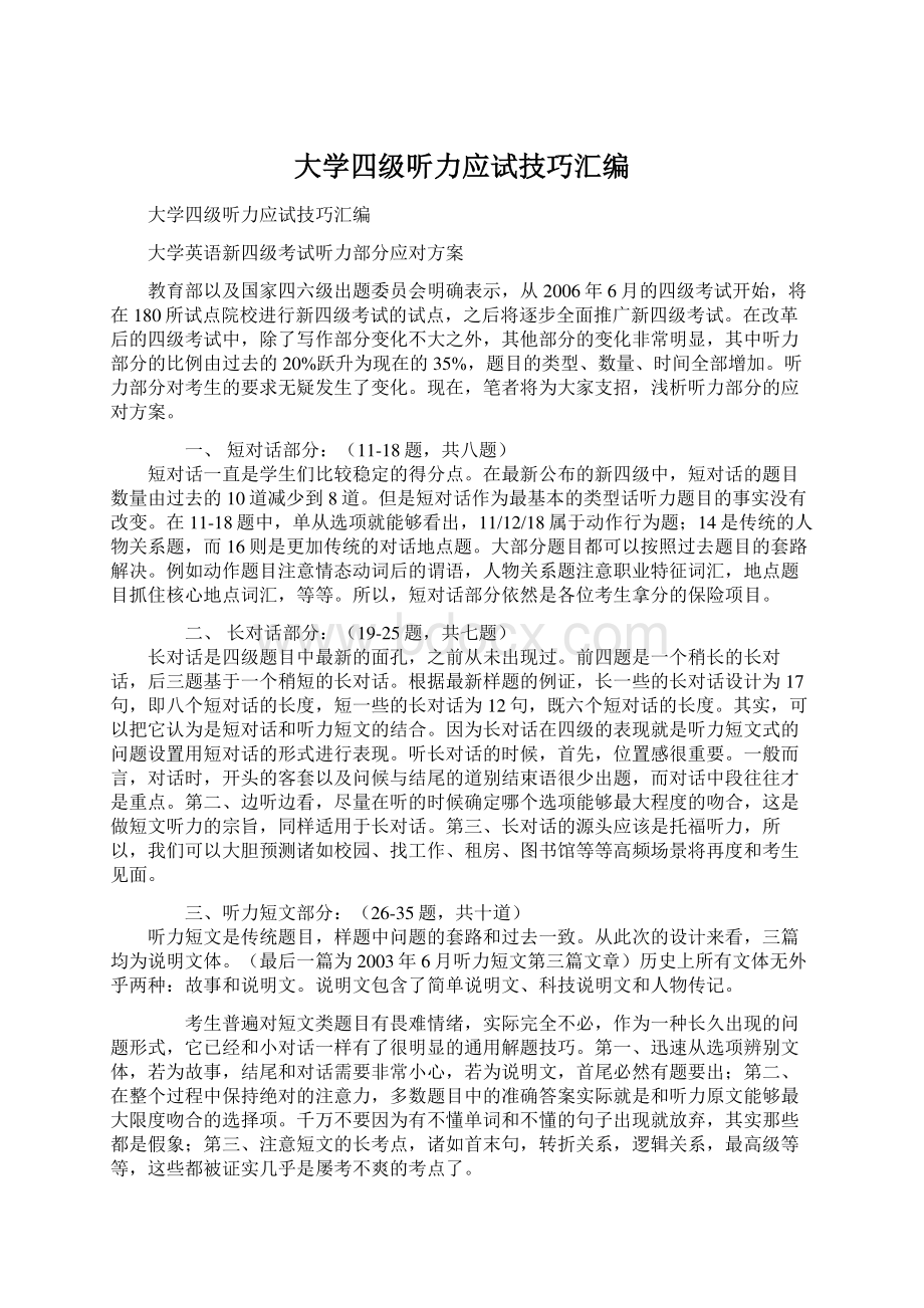 大学四级听力应试技巧汇编文档格式.docx