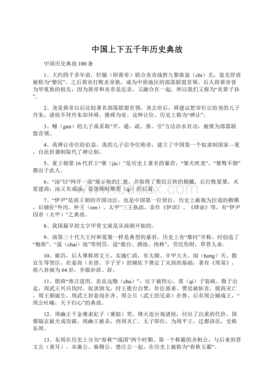 中国上下五千年历史典故Word文件下载.docx_第1页