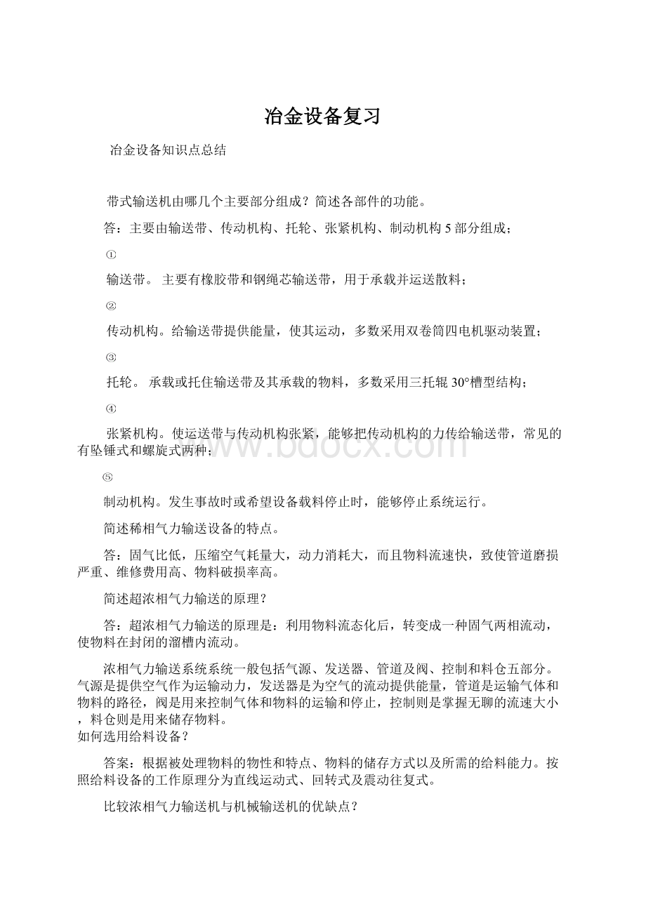 冶金设备复习.docx_第1页