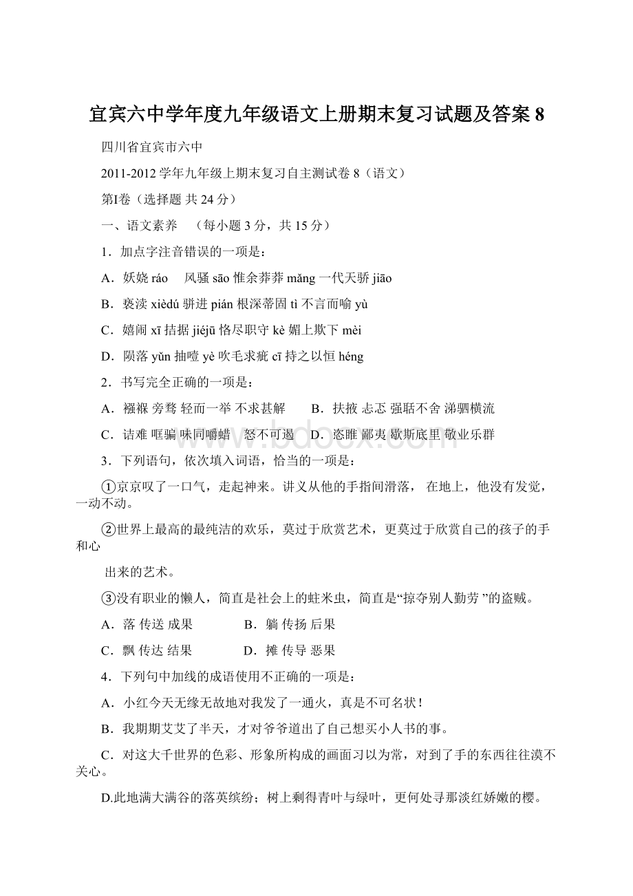 宜宾六中学年度九年级语文上册期末复习试题及答案8.docx_第1页