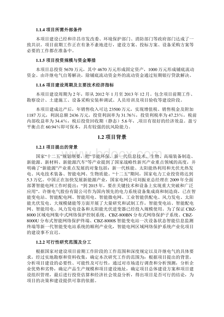 智能电网区域网络保护系统产业化项目可行性研究报告Word下载.docx_第2页