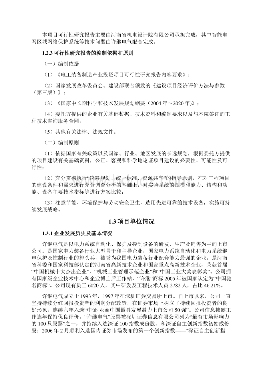 智能电网区域网络保护系统产业化项目可行性研究报告Word下载.docx_第3页