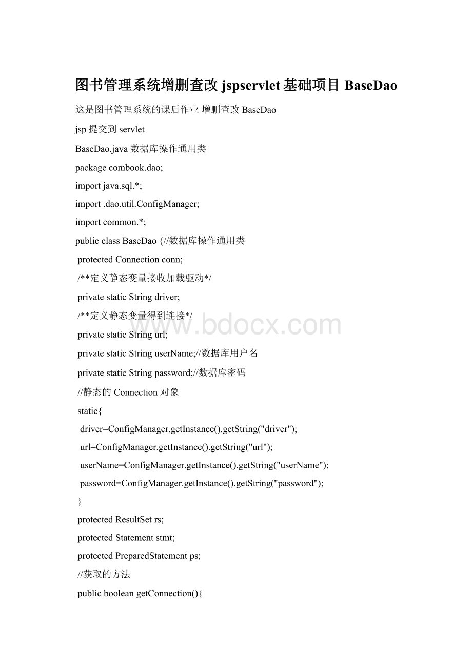 图书管理系统增删查改jspservlet基础项目BaseDaoWord格式.docx