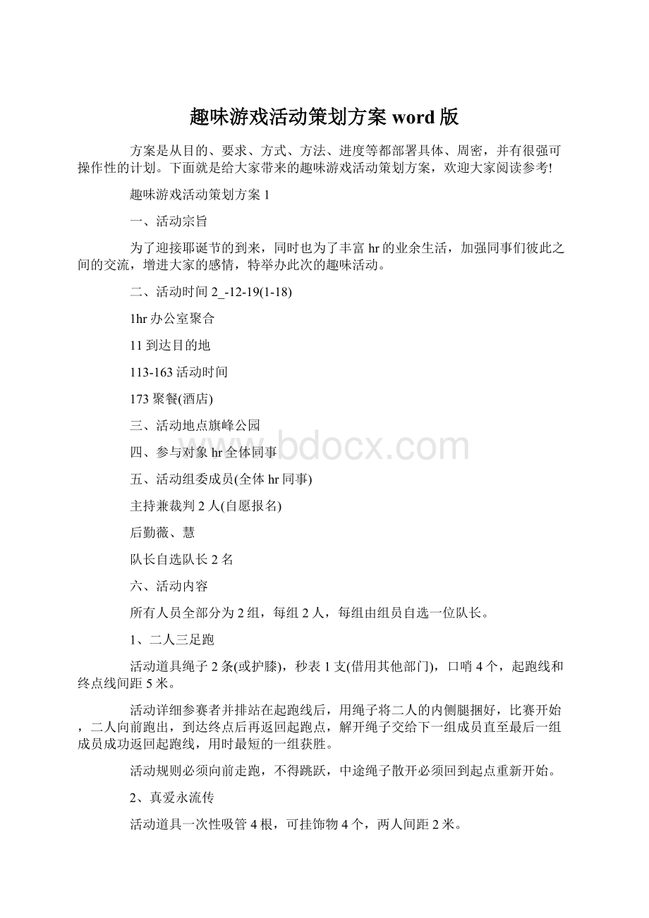 趣味游戏活动策划方案word版Word格式.docx_第1页