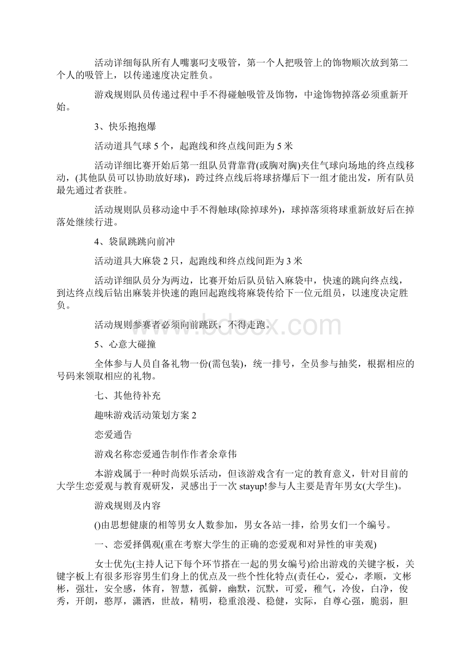 趣味游戏活动策划方案word版Word格式.docx_第2页