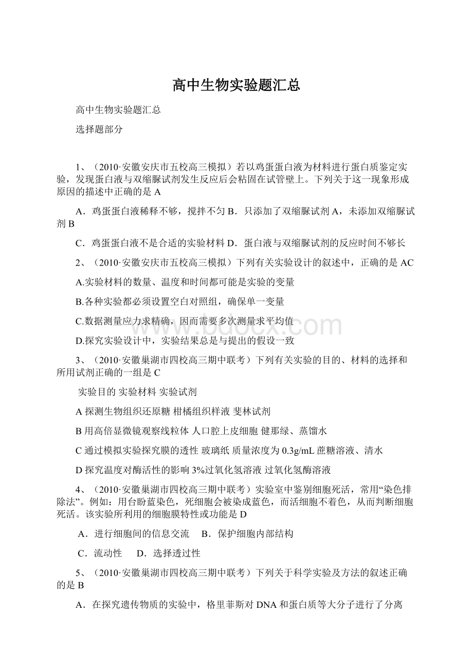 高中生物实验题汇总Word格式.docx