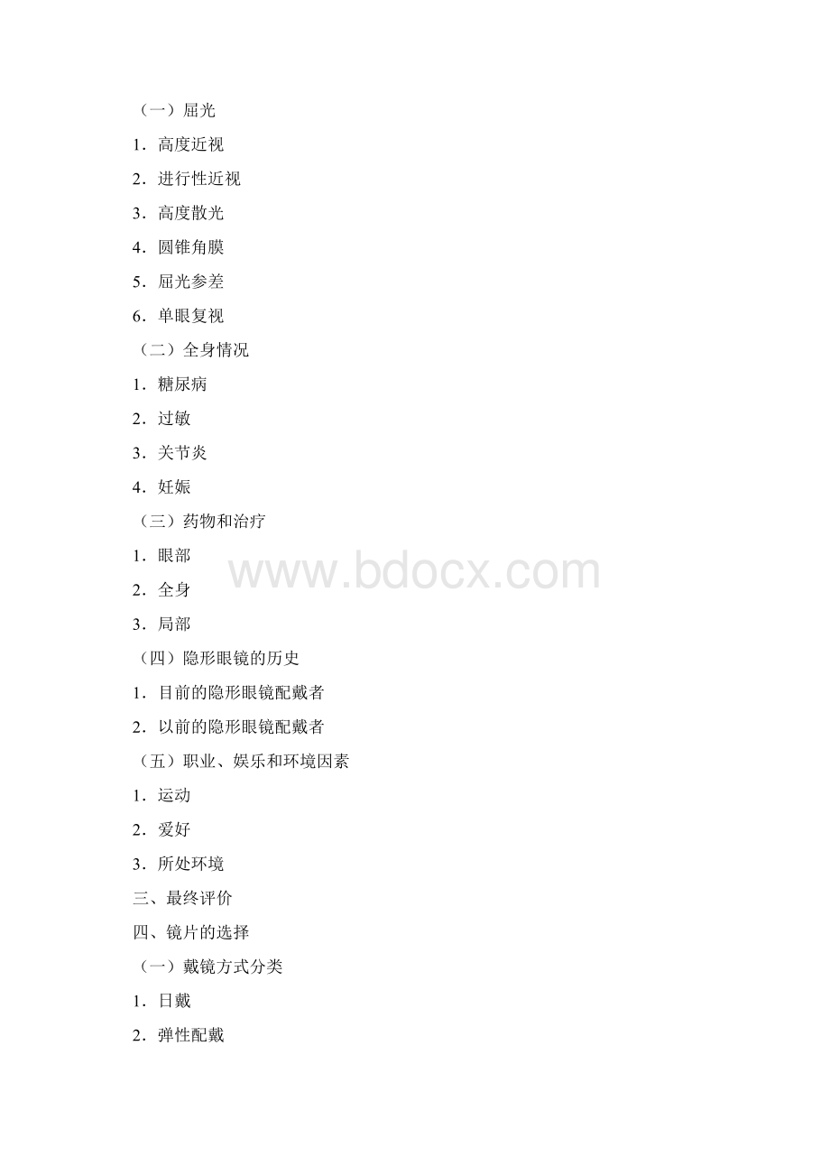 隐形眼镜的佩戴Word下载.docx_第3页