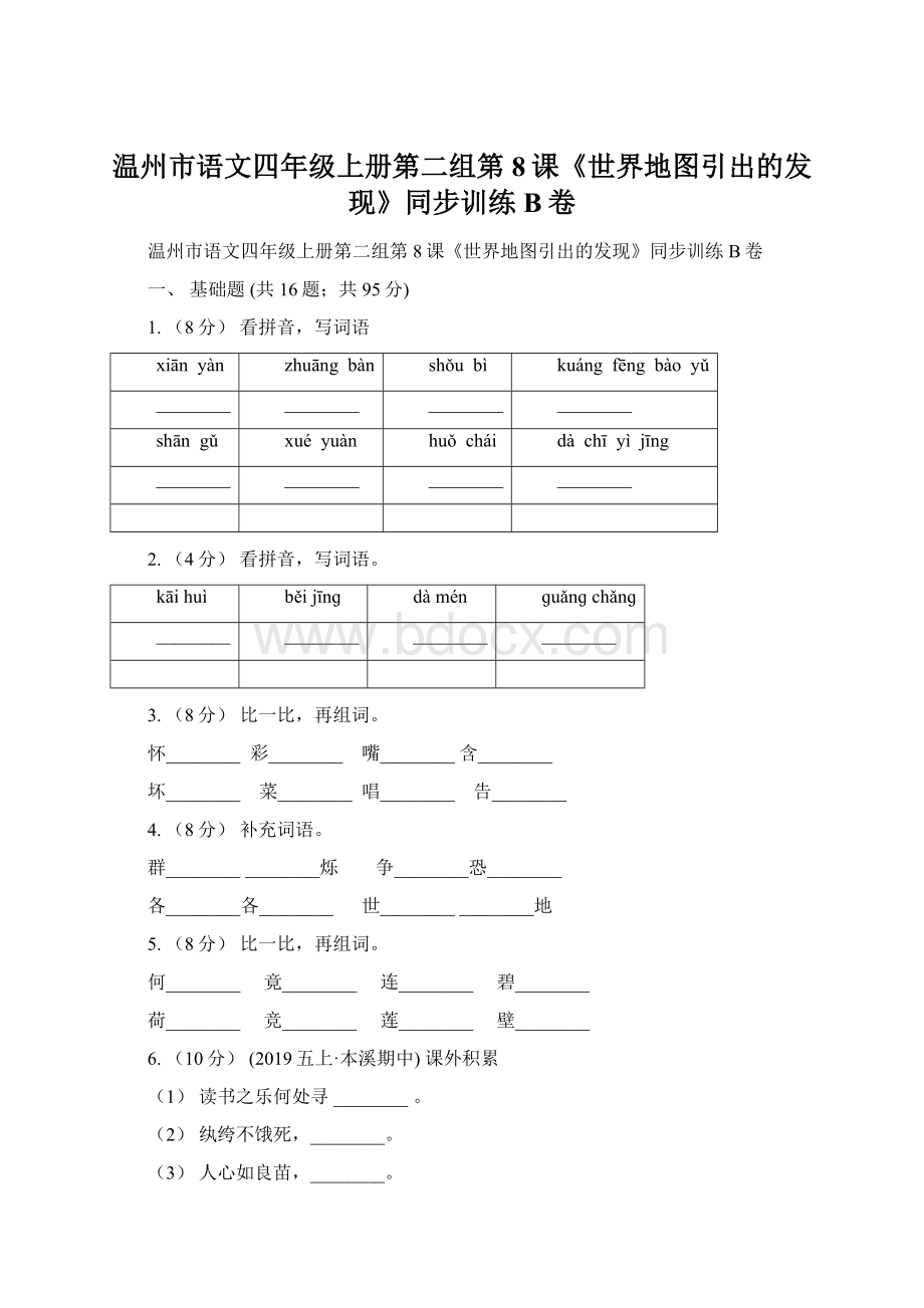 温州市语文四年级上册第二组第8课《世界地图引出的发现》同步训练B卷Word下载.docx