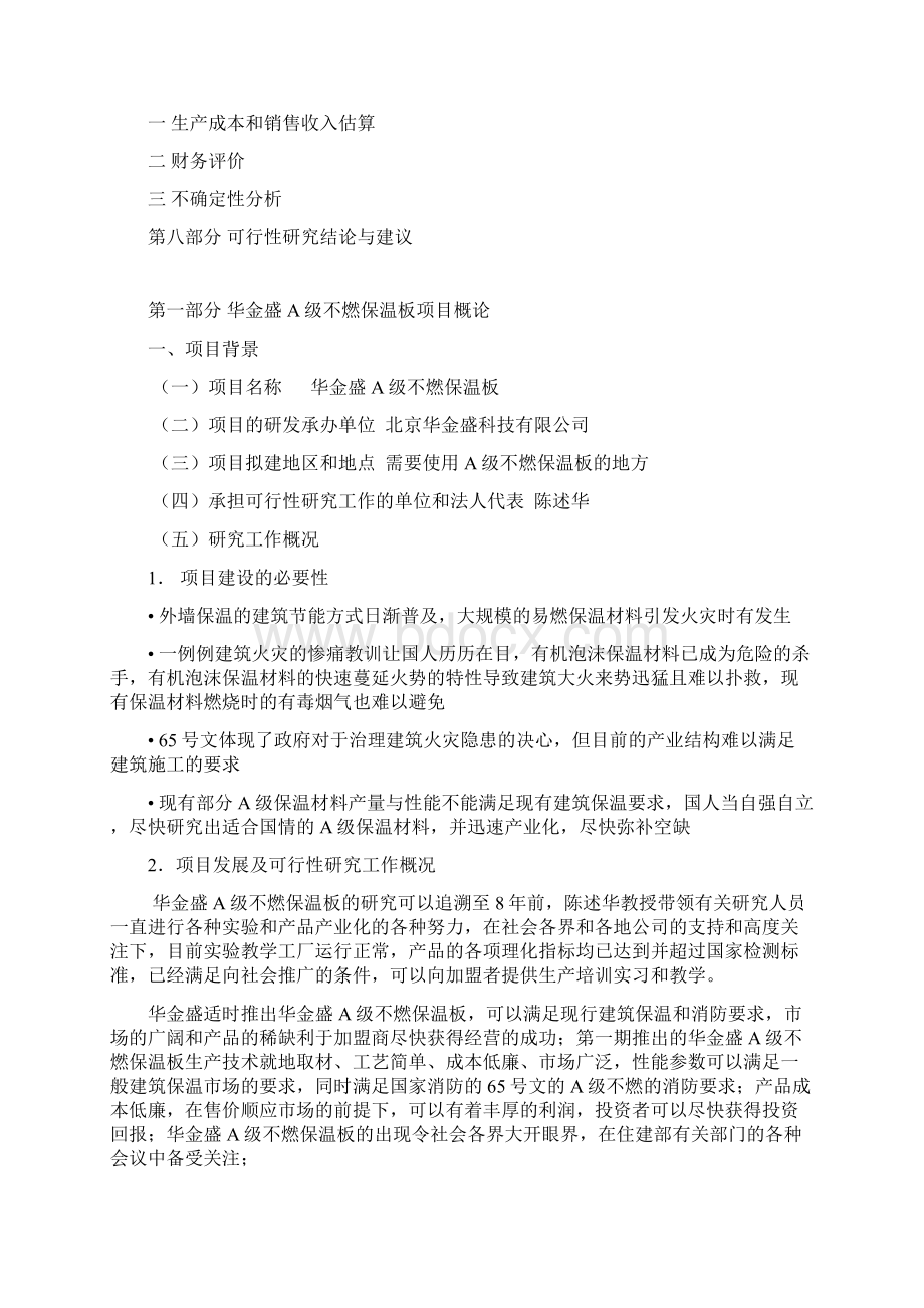 精品华金盛A级不燃保温板加盟生产项目可研报告.docx_第2页