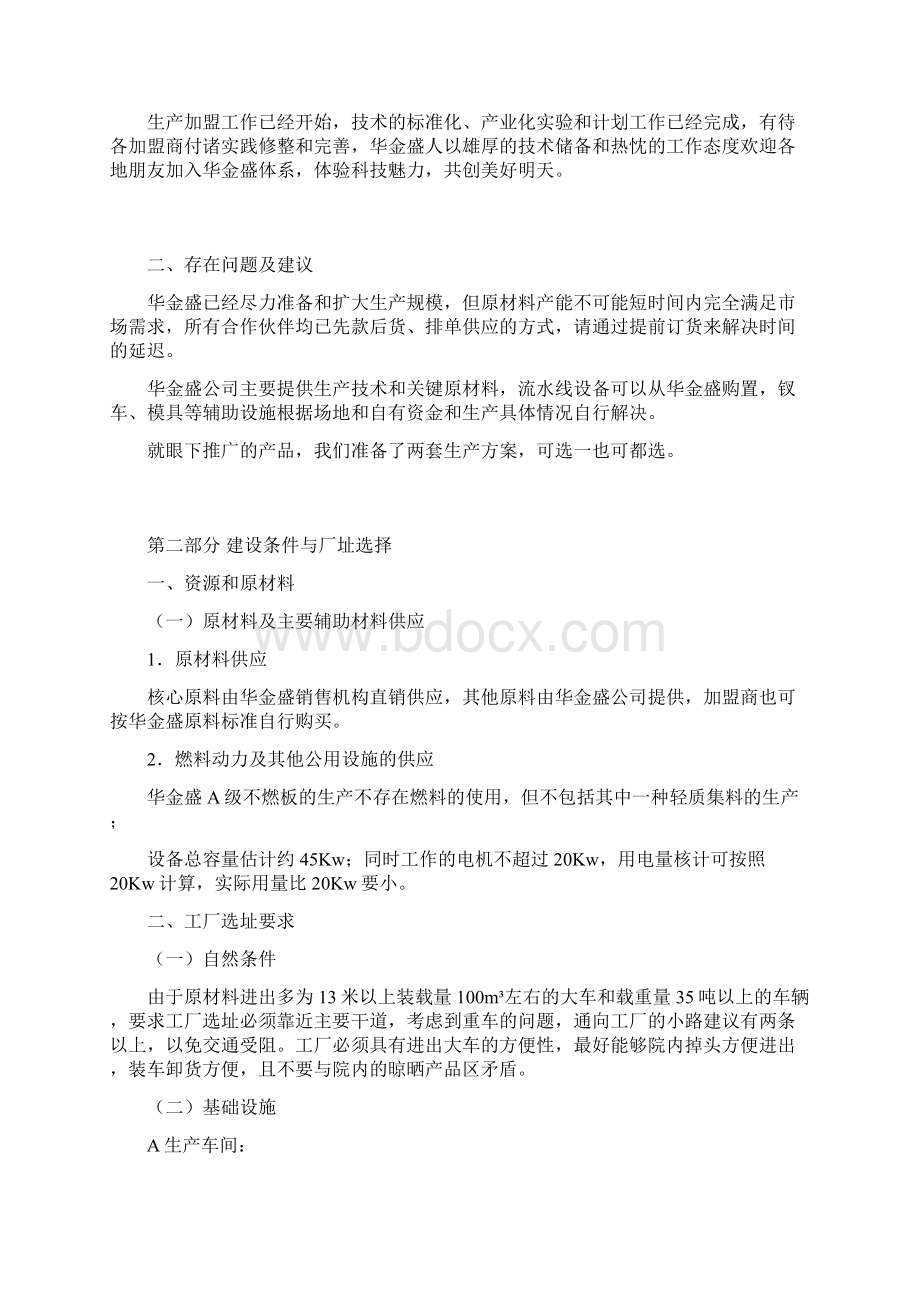 精品华金盛A级不燃保温板加盟生产项目可研报告.docx_第3页