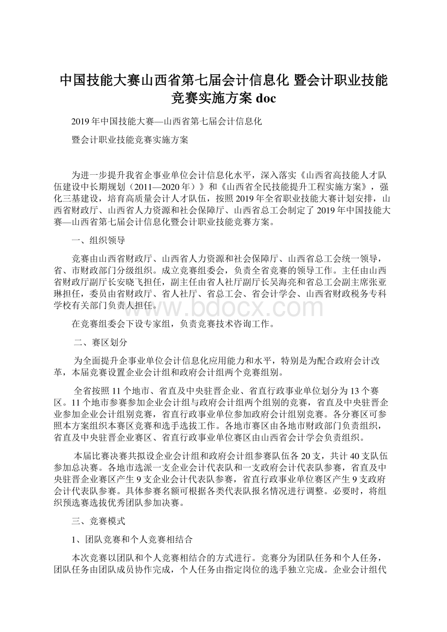 中国技能大赛山西省第七届会计信息化 暨会计职业技能竞赛实施方案docWord下载.docx_第1页